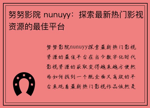 努努影院 nunuyy：探索最新热门影视资源的最佳平台